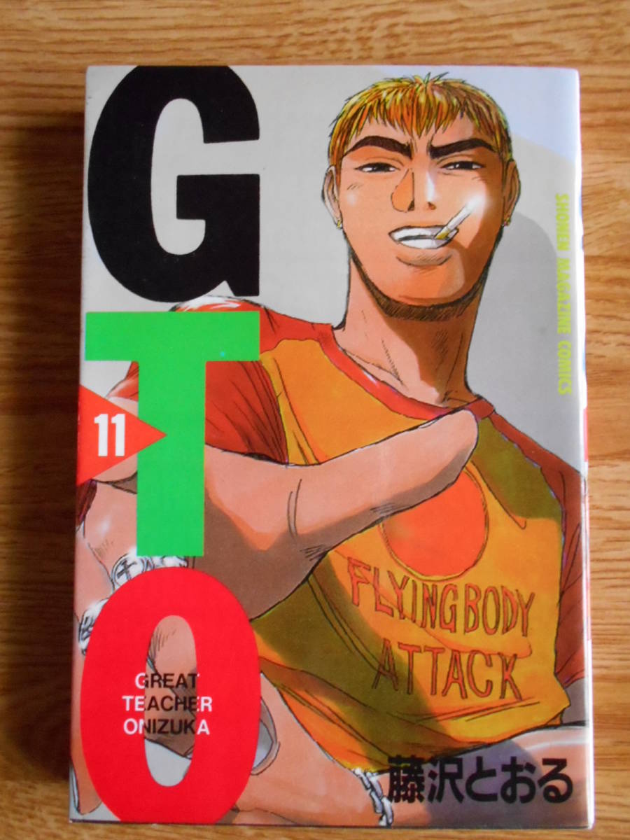 送料無料】☆少年マガジンコミックス☆「GTO 第11巻」【著者 送料無料】☆少年マガジンコミックス☆「GTO 第11巻」【著者