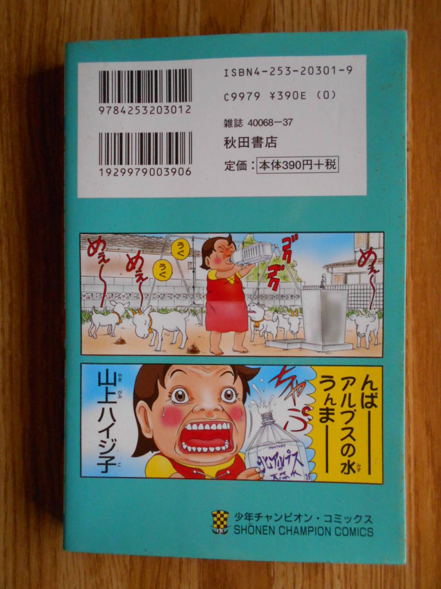 【送料無料】★少年チャンピオンコミックス★「元祖!浦安鉄筋家族 第1巻」【著者】浜岡賢次 秋田書店 平成15年刊行_画像2