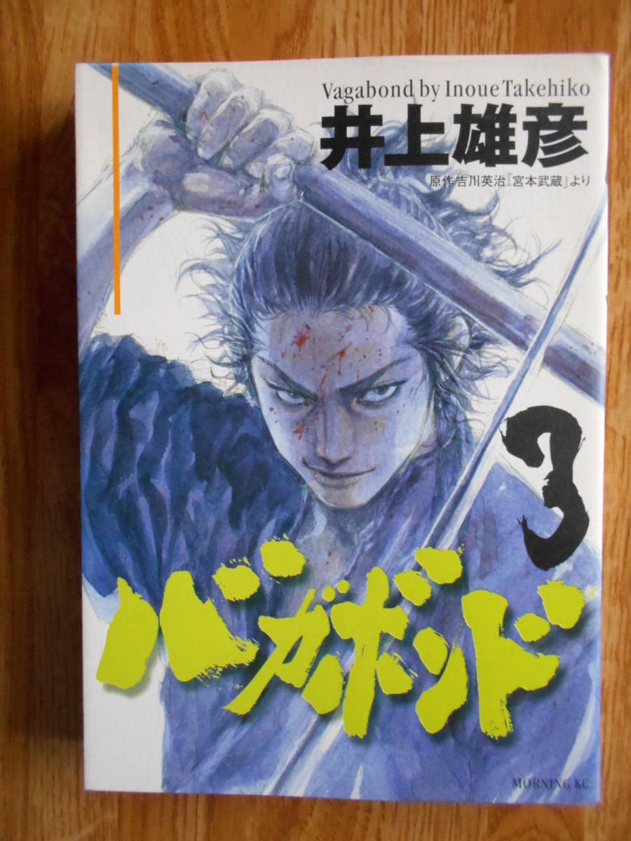 【送料無料】★モーニングKC★「バガボンド 第3巻」【著者】井上雄彦 講談社 平成11年刊行_画像1