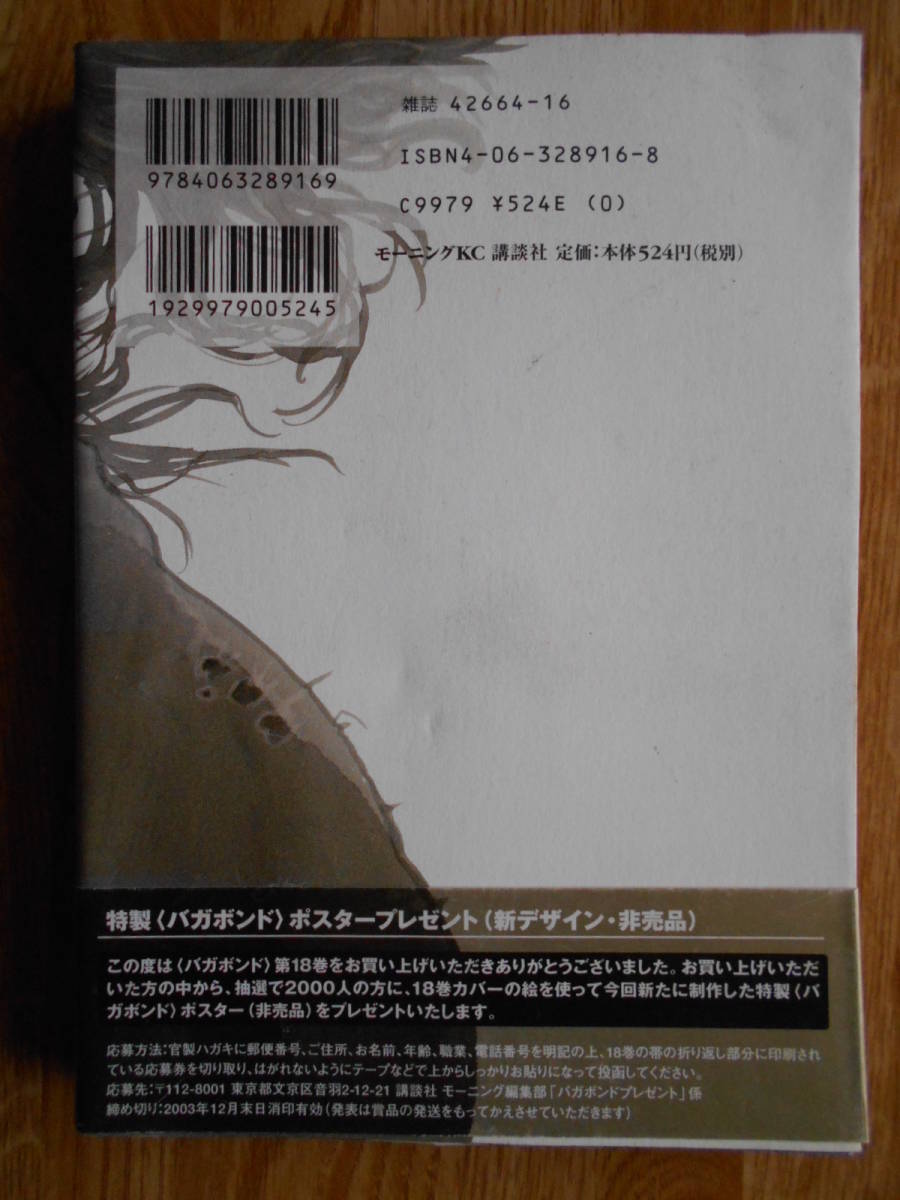 【送料無料】★モーニングKC★「バガボンド 第18巻」【著者】井上雄彦 講談社 平成15年刊行_画像2