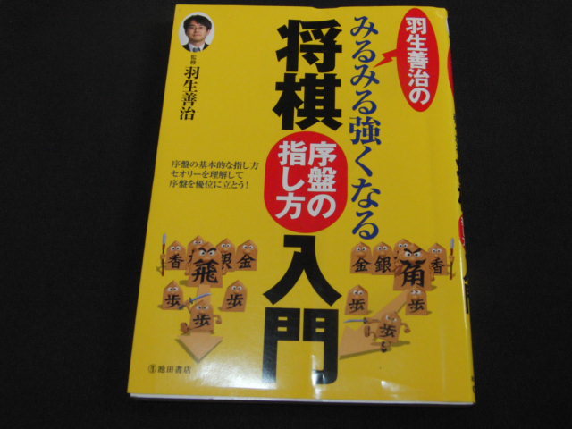 d4■羽生善治のみるみる強くなる将棋序盤の指し方入門/2016年発行_画像1