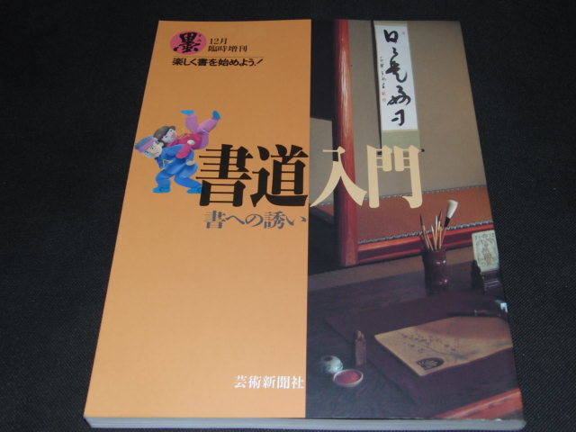 h5■墨12月臨時増刊/書道入門/書への誘い■芸術新聞社/1993年/初版_画像1