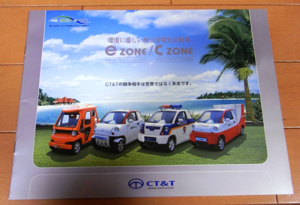 [ super ultra rare catalog ] electric automobile CT&T Korea car e Zone C Zone catalog Tokyo Motor Show that time thing 11 page as good as new 