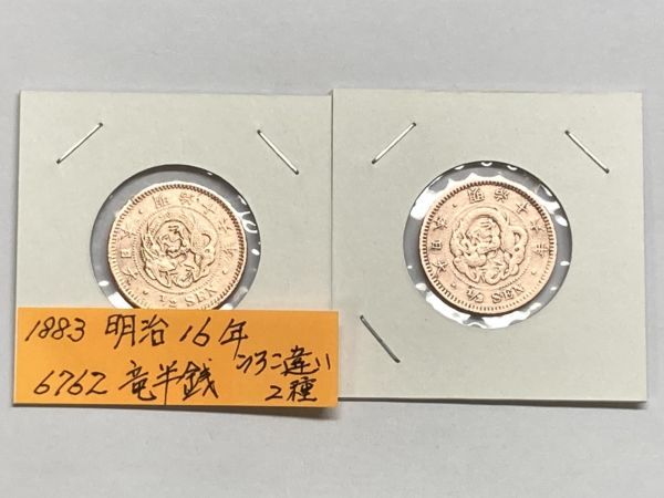 1883年 明治16年 竜半銭銅貨 磨き品 うろこ違い２種 ＮＯ.6762の画像1