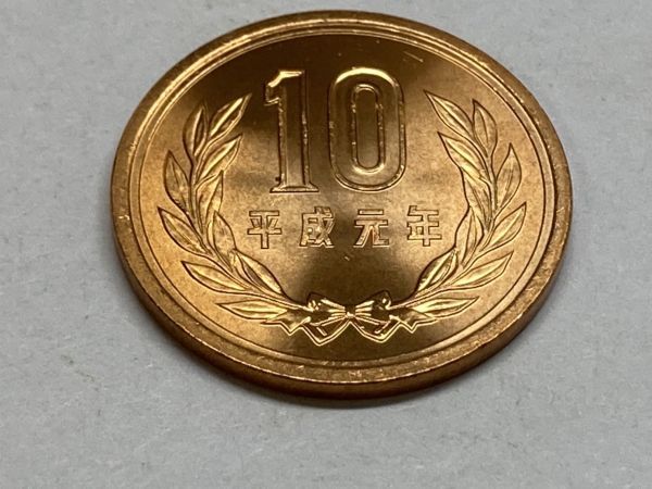 平成元年　10円青銅貨　ミント出し未使用　ＮＯ.6770_画像4