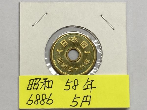 昭和５８年　５円黄銅貨　ミント出し未使用　NO.6886_画像1