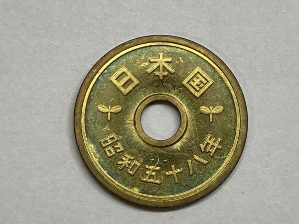 昭和５８年　５円黄銅貨　ミント出し未使用　NO.6886_画像2