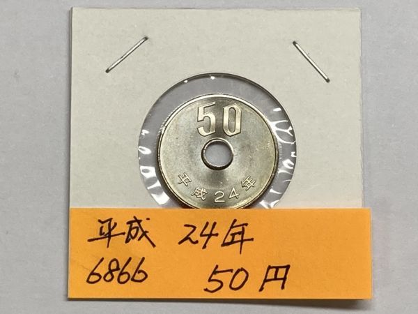 平成２４年　５０円白銅貨　ミント出し未使用　NO.6866_画像1