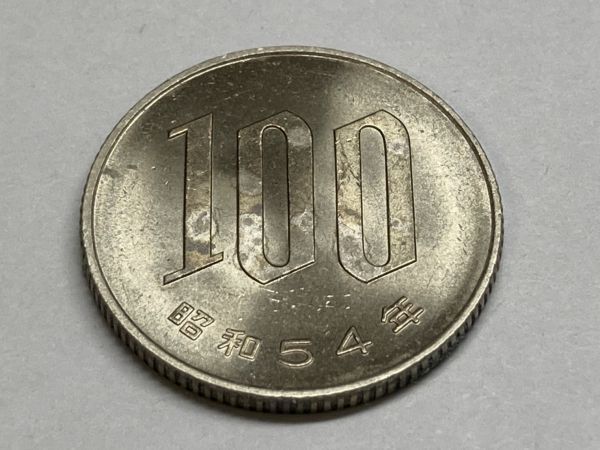 昭和５４年　１００円白銅貨　ミント出し未使用　NO.6860_画像4