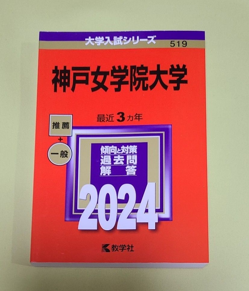 神戸女学院大学 2024年版 赤本