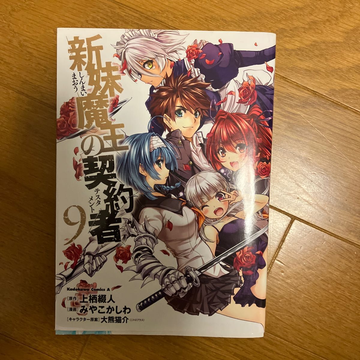 新妹魔王の契約者（テスタメント）　９ （角川コミックス・エース） 上栖綴人／原作　みやこかしわ／漫画　大熊猫介／キャラクター原案