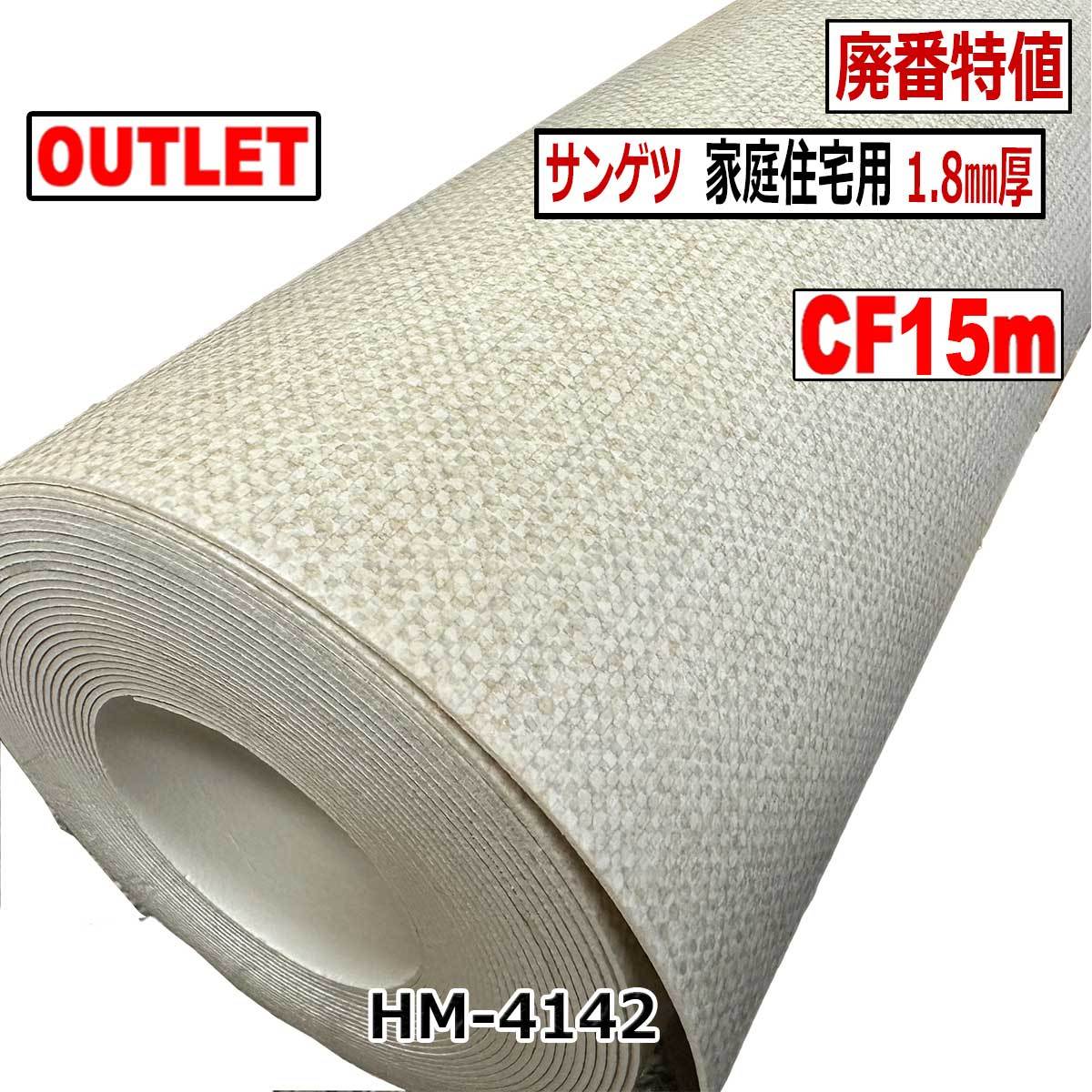 【サンゲツ アウトレット】 廃番大特値 HM4142【15m】約15畳分 リノベーション DIY クッションフロア【床材】【ZU0958】_画像1