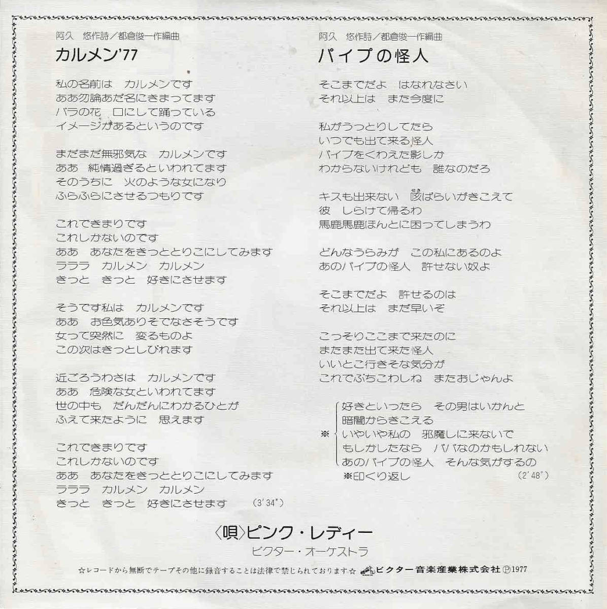 ピンク・レディー「カルメン'77／パイプの怪人」都倉俊一 ＜EP＞_画像2