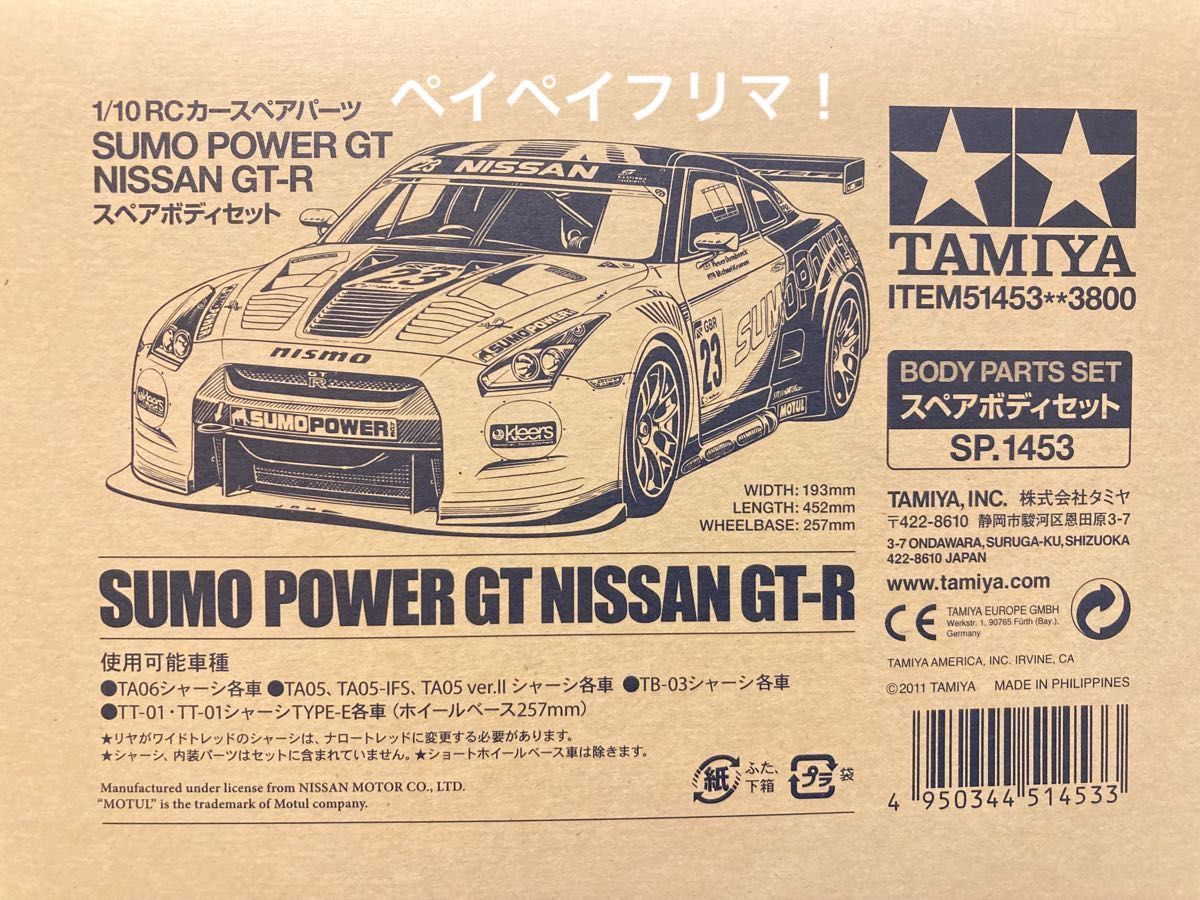 タミヤ SP.1453 1/10RC SUMO POWER GT NISSAN GT-R スペアボディセット ドリパケ YD-2 