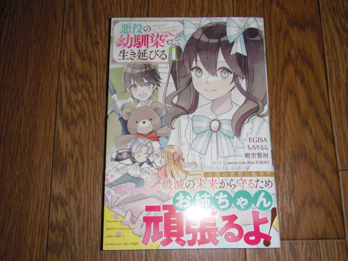 【最終SALE美品中古本】悪役の幼馴染として生き延びる １巻 EGISA、ちろりるら、朔月誓河の画像1