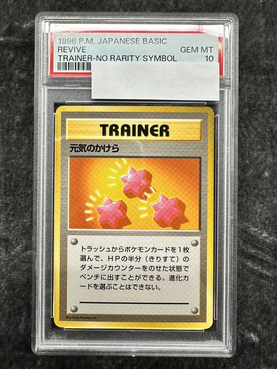 ポケモンカード 元気のかけら 初版 PSA10 旧裏 旧裏面 トレーナー-