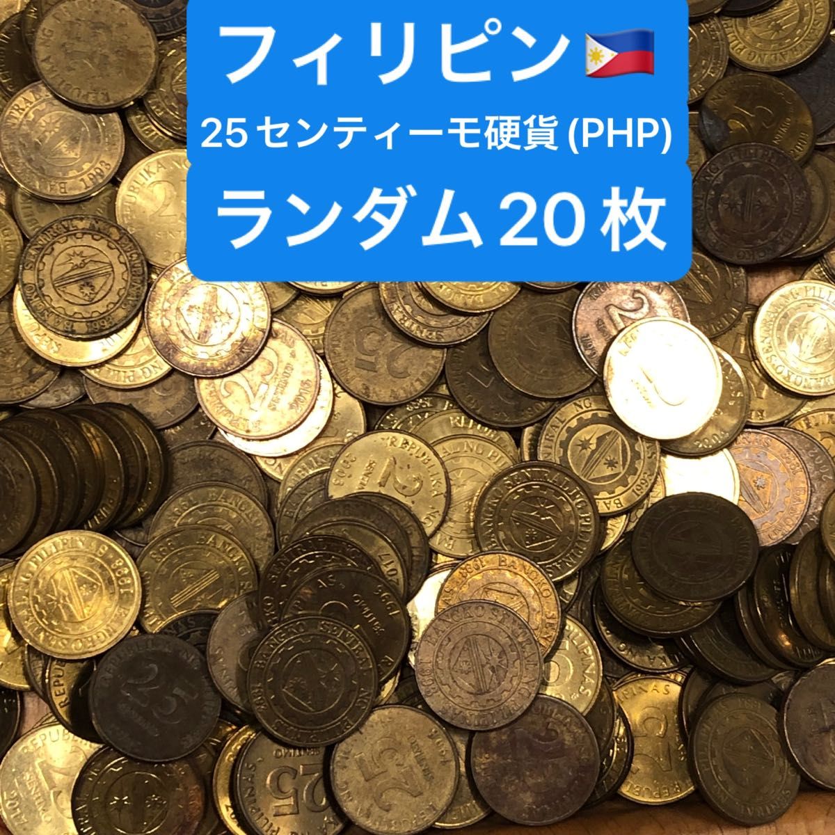 H226【フィリピン】旧25センティーモ　硬貨　コイン　古銭　ランダム　20枚