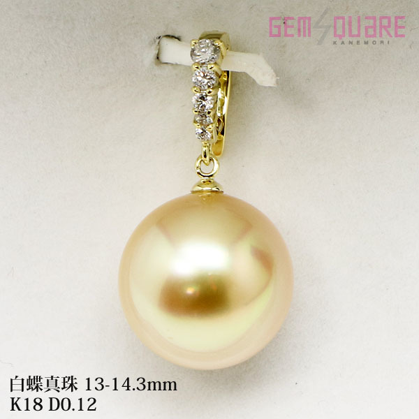 【在庫限り】 ネックレストップ パール イエロー白蝶真珠 【値下げ交渉可】K18 13-14.3mm 仕上げ済 ソーティング 4.8g D0.12 白蝶(しろちょう)真珠