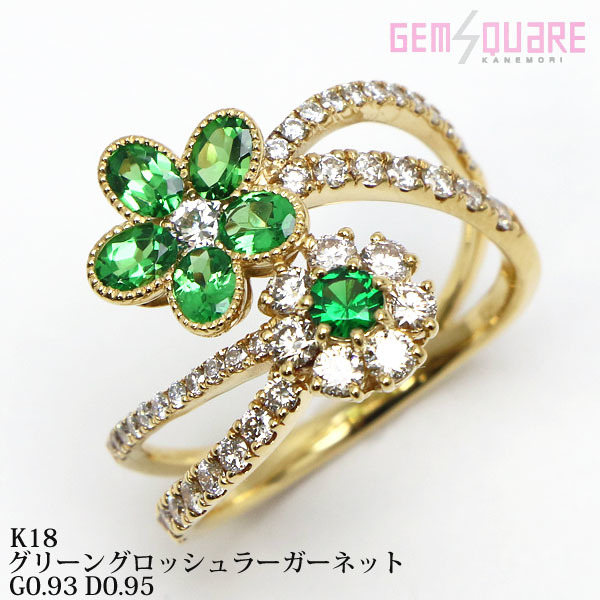 輝く高品質な 指輪 リング ダイヤモンド グリーングロッシュラーガーネット 【値下げ交渉可】K18 G0.93 ソーティング 15.5号 5.5g D0.95 ガーネット