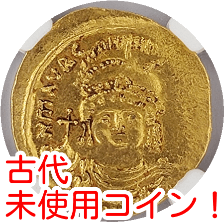 【東ローマ帝国】金貨　ソリダス　1400年前　ビザンチン帝国　マウリキウス帝　鑑定済　MS 4/5 3/5 NGC H015_画像1