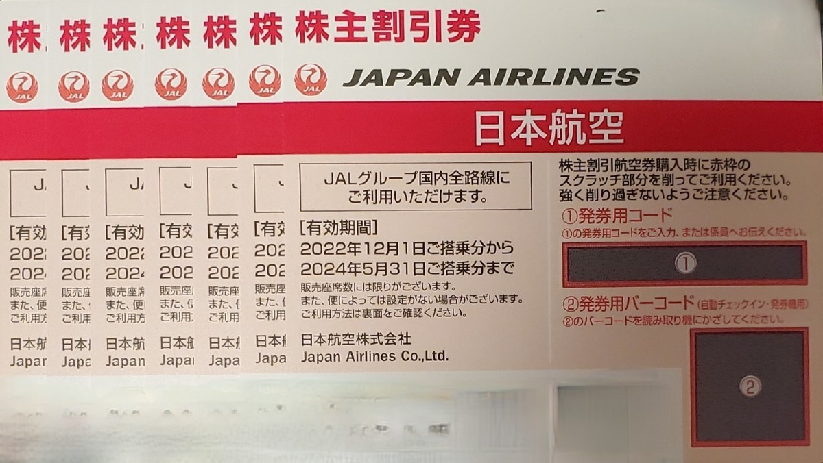 JAL 日本航空 株主優待券 2024年5月31日まで有効 １〜７枚_画像1