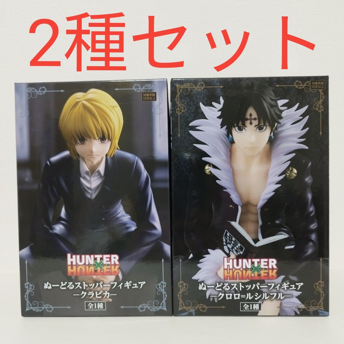 HUNTER×HUNTER ハンターハンター ぬーどるストッパーフィギュア クラピカ クロロ 2種セット