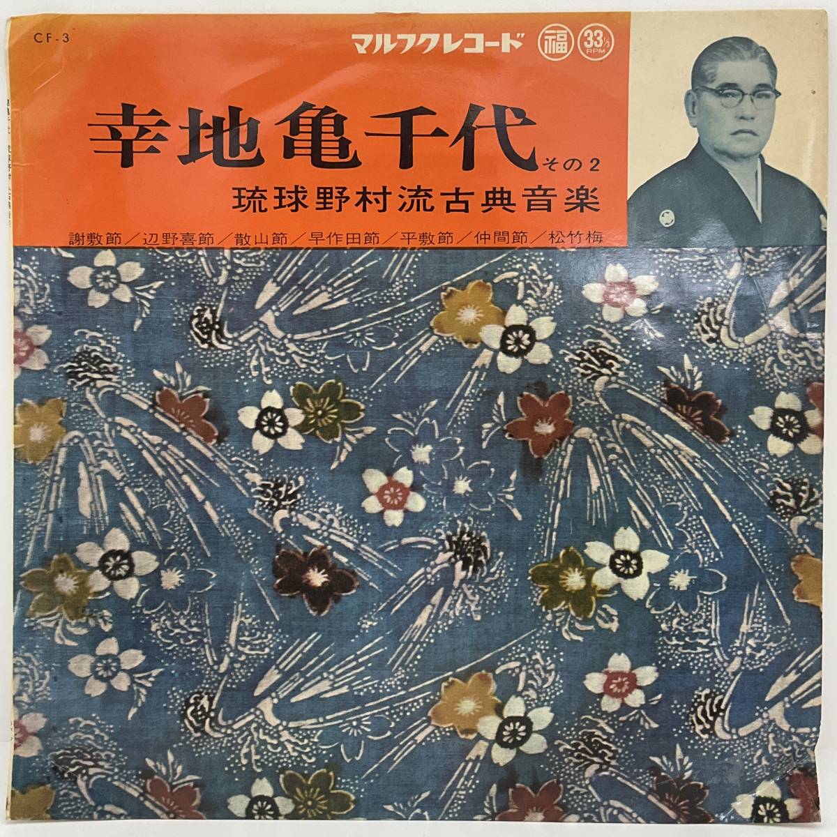 レコード LP 10inch 幸地亀千代 琉球野村流古典音楽 その2 マルフクレコード CF-3 沖縄民謡 琉球古典_画像1