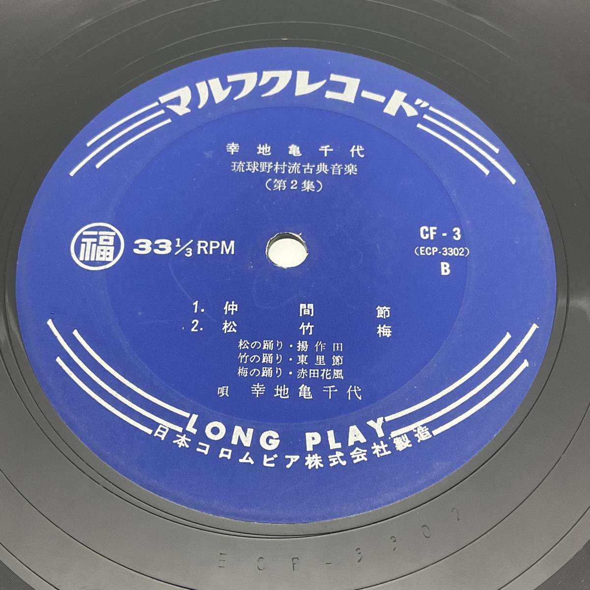 レコード LP 10inch 幸地亀千代 琉球野村流古典音楽 その2 マルフクレコード CF-3 沖縄民謡 琉球古典_画像4