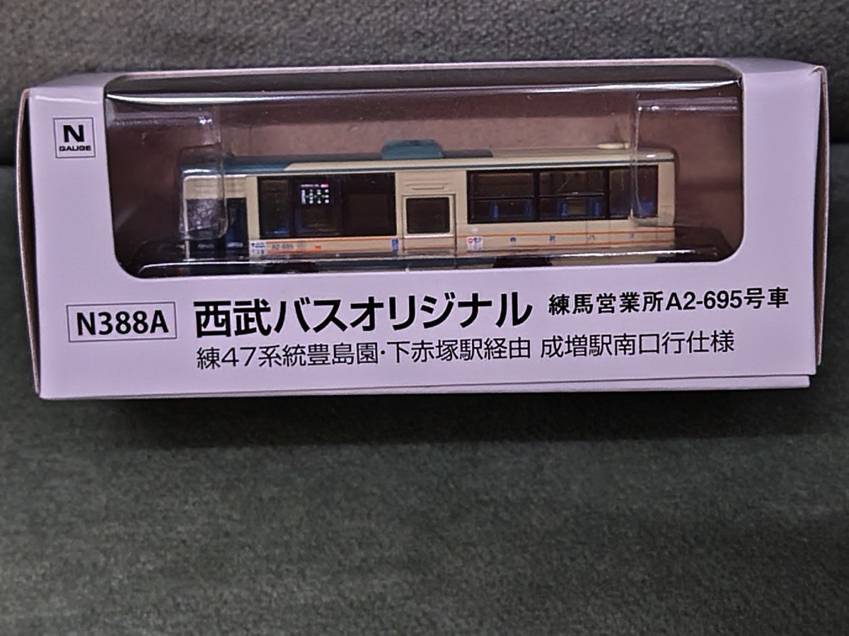 事業者限定バスコレクション A品番 N388Ａ 西武バス練馬営業所 A2-695車 練47 成増駅西口 三菱ふそうエアロスター バスコレ_画像1