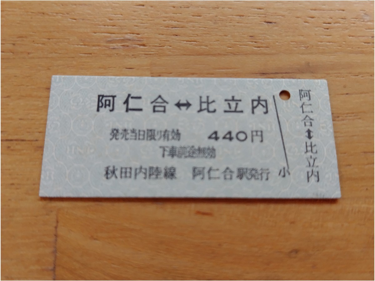 秋田内陸縦貫鉄道 国鉄 旧阿仁合線全線開業60周年記念硬券乗車券 阿仁合ー比立内_画像1