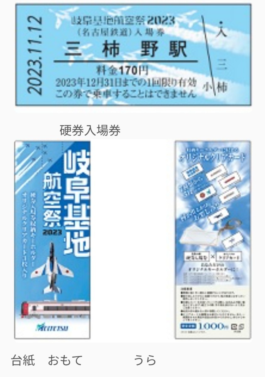 名鉄 岐阜基地航空祭2023 三柿野駅オリジナル硬券入場券付き収納キーホルダー 電車 ブルーインパルスのクリアカード付_画像1