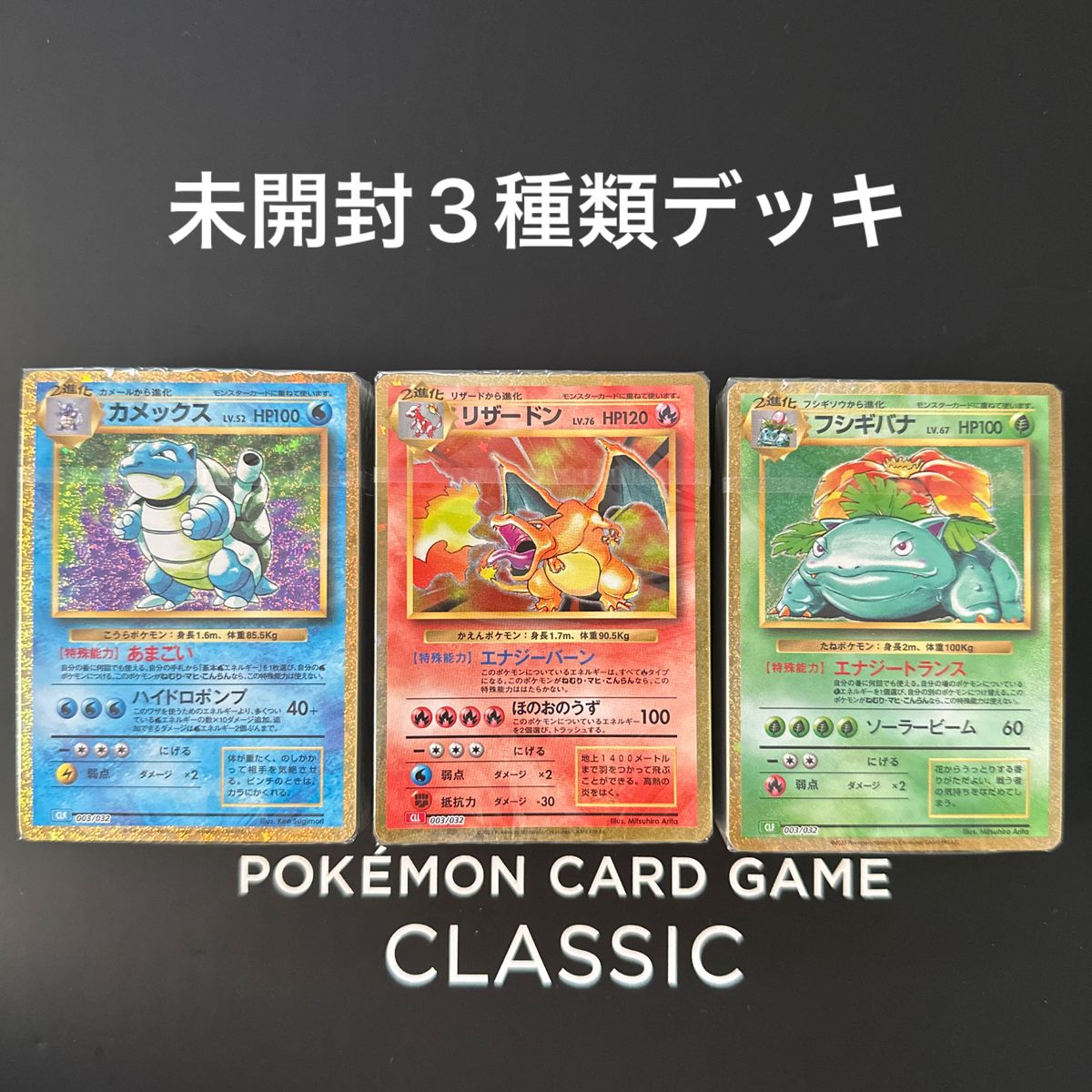 ポケモンカードゲーム Classic デッキ3種　未開封エネルギー込②