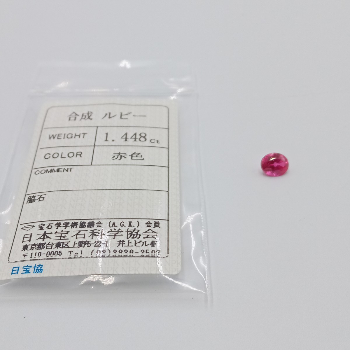 R10月 合成ルビー 1.448ct 赤色 日本宝石科学協会ソーティング付き ルース 裸石 宝石 総重量約0.4g レディースアクセサリー_画像1