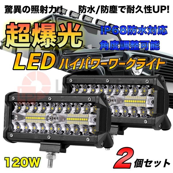 LED 防水 ワークライト 120w 12v-24v 作業灯 投光器 集魚灯 前照灯 照明 ガレージ デッキライト フォグランプ ジムニー ランクル ホワイト_画像1