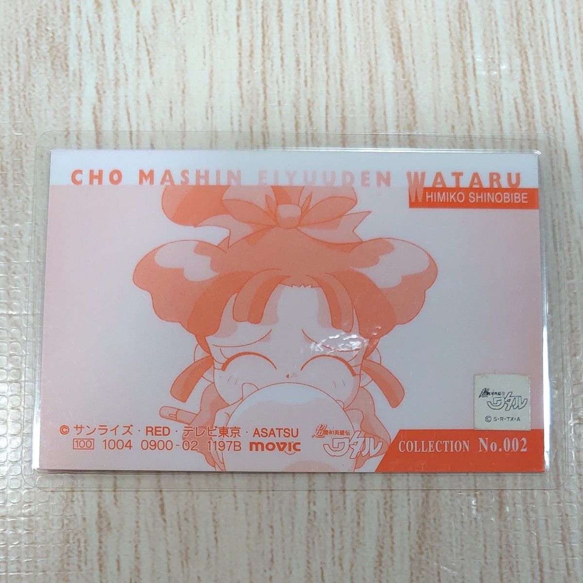 魔神英雄伝ワタル　忍部ヒミコ　ラミネートカード　トレーディングカード　トレカ