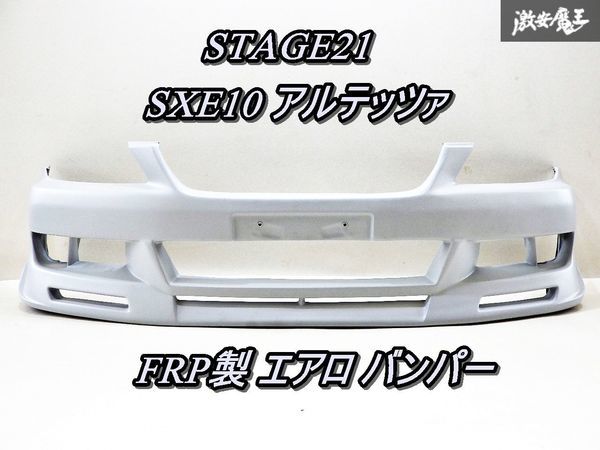 希少!! Stage ステージ21 SXE10 アルテッツァ FRP製 エアロ フロント バンパー 外装 サフェーサー仕上げ 即納 GXE10 即納_画像1