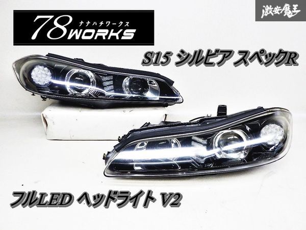 希少!! 78works S15 シルビア スペックR フルLED 2眼プロジェクター ヘッドライト V2 インナーブラック 左右セット 点灯OK ヴァリエッタ_画像1