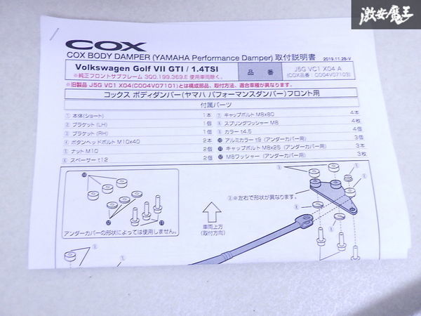 COX コックス ゴルフ7 GTI / 1.4TSI ボディダンパー パフォーマンスダンパー ダンパー 剛性アップ 1台分 J5XVC1X04A 即納_画像9