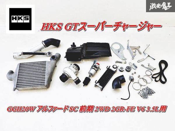 希少!! HKS GGH20W アルファード SC 前期 2WD 2GR-FE V6 3.5L用 GTスーパーチャージャー コンプリートキット 即納 ヴェルファイア_画像1