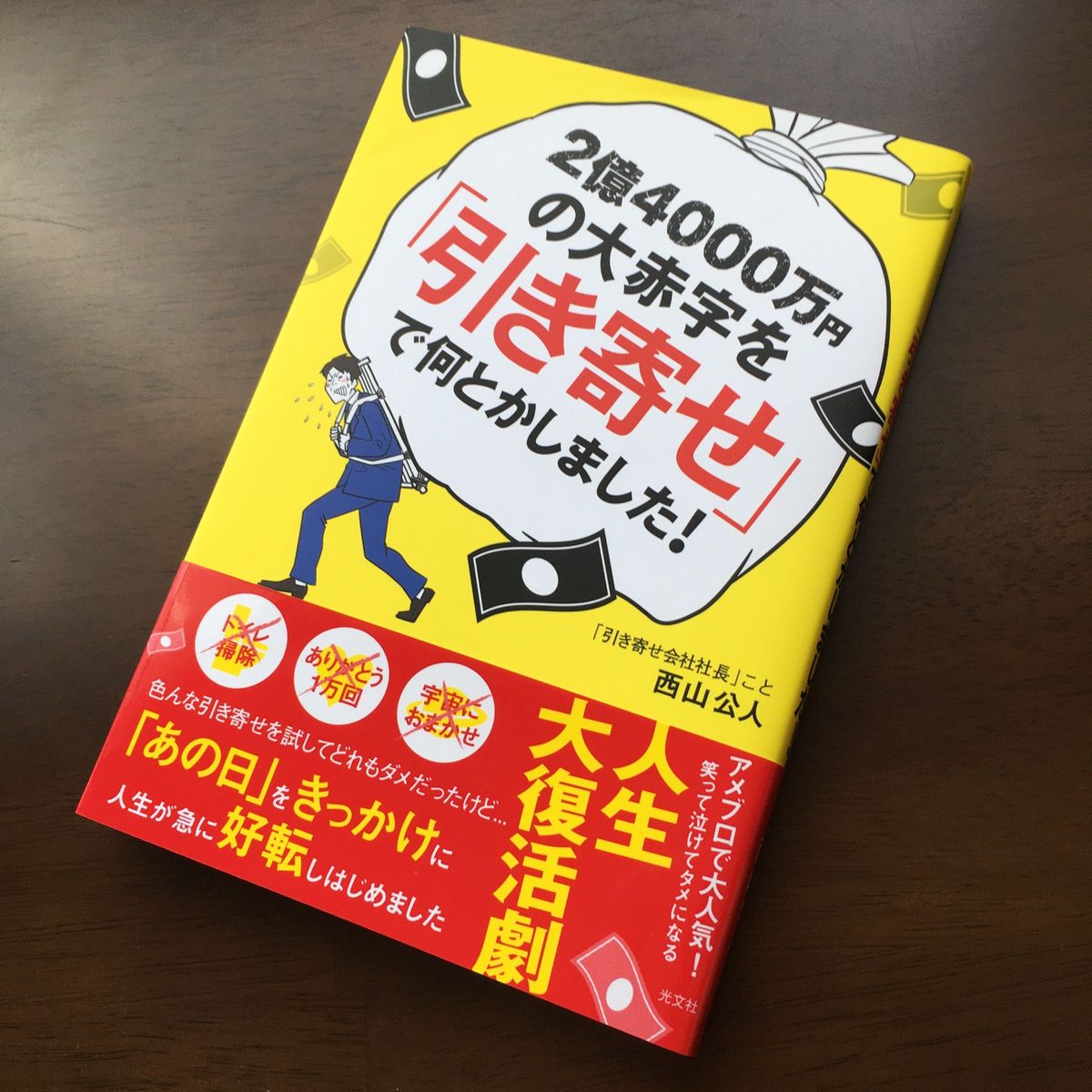 ２億４０００万円の大赤字を「引き寄せ」で何とかしました！ 西山公人／著