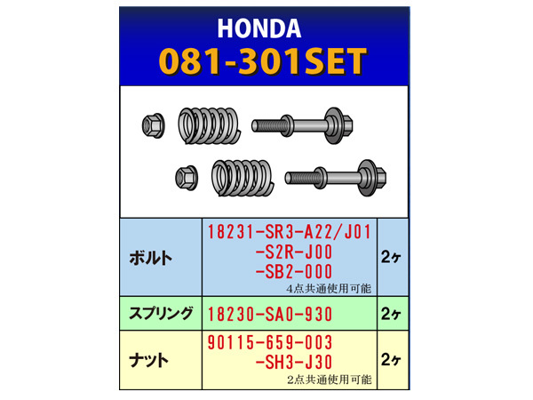 HST ボールジョイント式 接続部品セット 081-301SET ホンダ ボルト スプリング ナット マフラー交換用 取付用 辻鐵工所 日本製_画像2