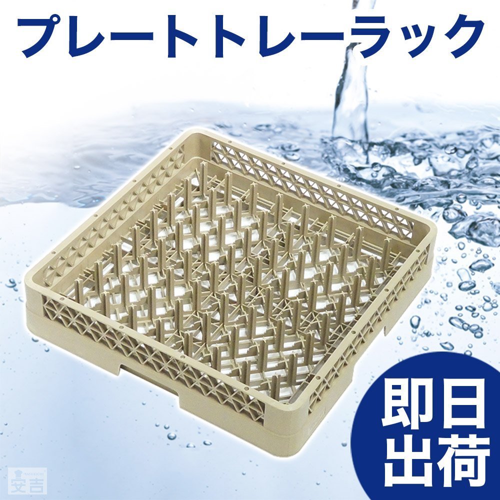 【新品】洗浄ラック プレートトレーラック r1 食洗機ラック 洗浄機ラック 食器洗浄機_画像1