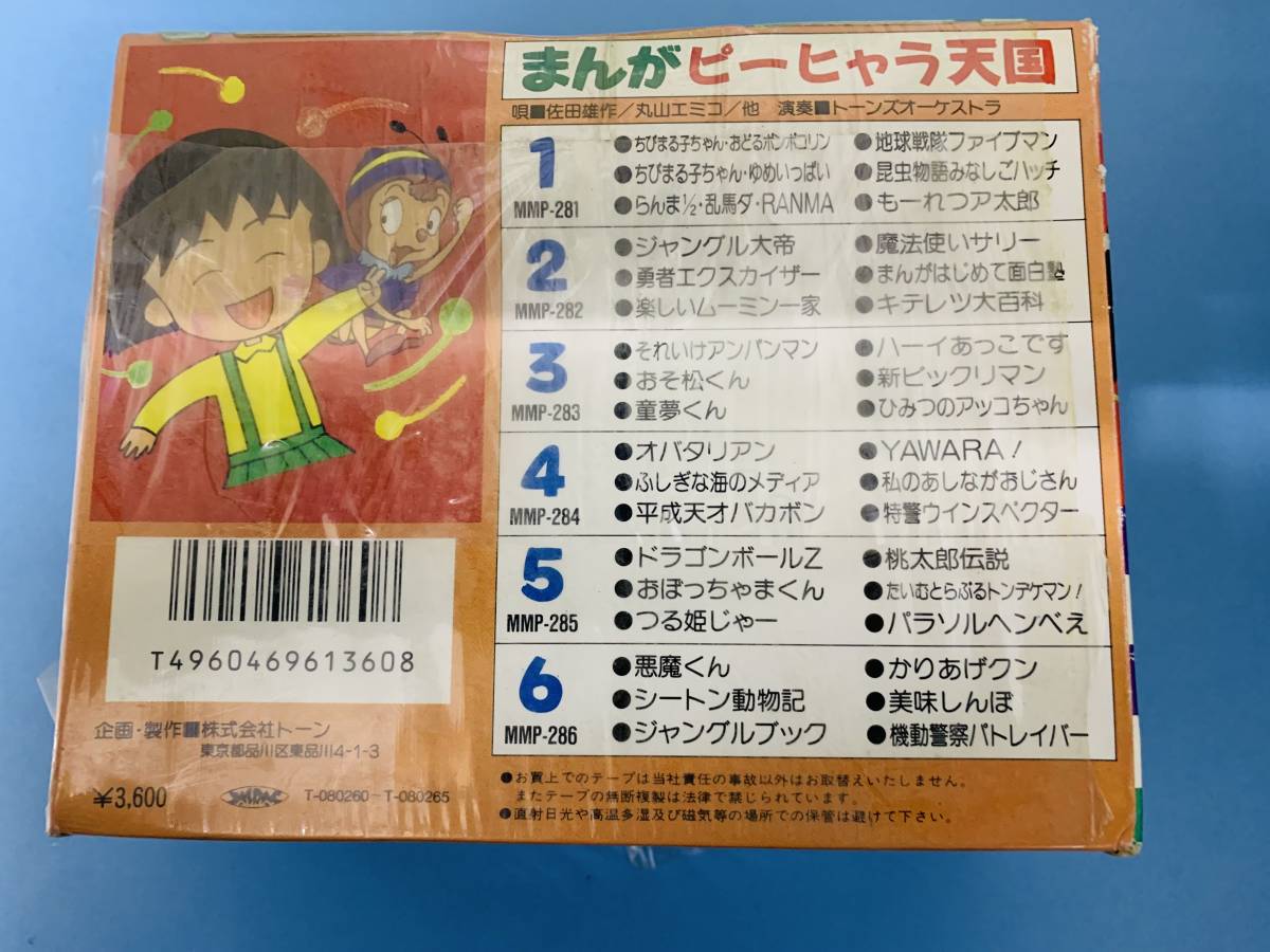 [ Showa Retro ]...pi-hyala heaven country 6 volume collection 36 bending . entering * lyric card attaching . cassette tape Soreike Anpanman other < unused >