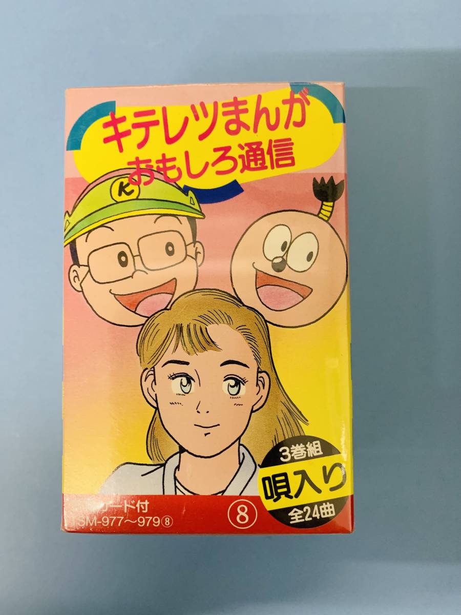 ［昭和レトロ］キテレツまんがおもしろ通信3巻組24曲唄入り・歌詞カード付きカセットテープ キテレツ大百科他 ＜未使用＞の画像1