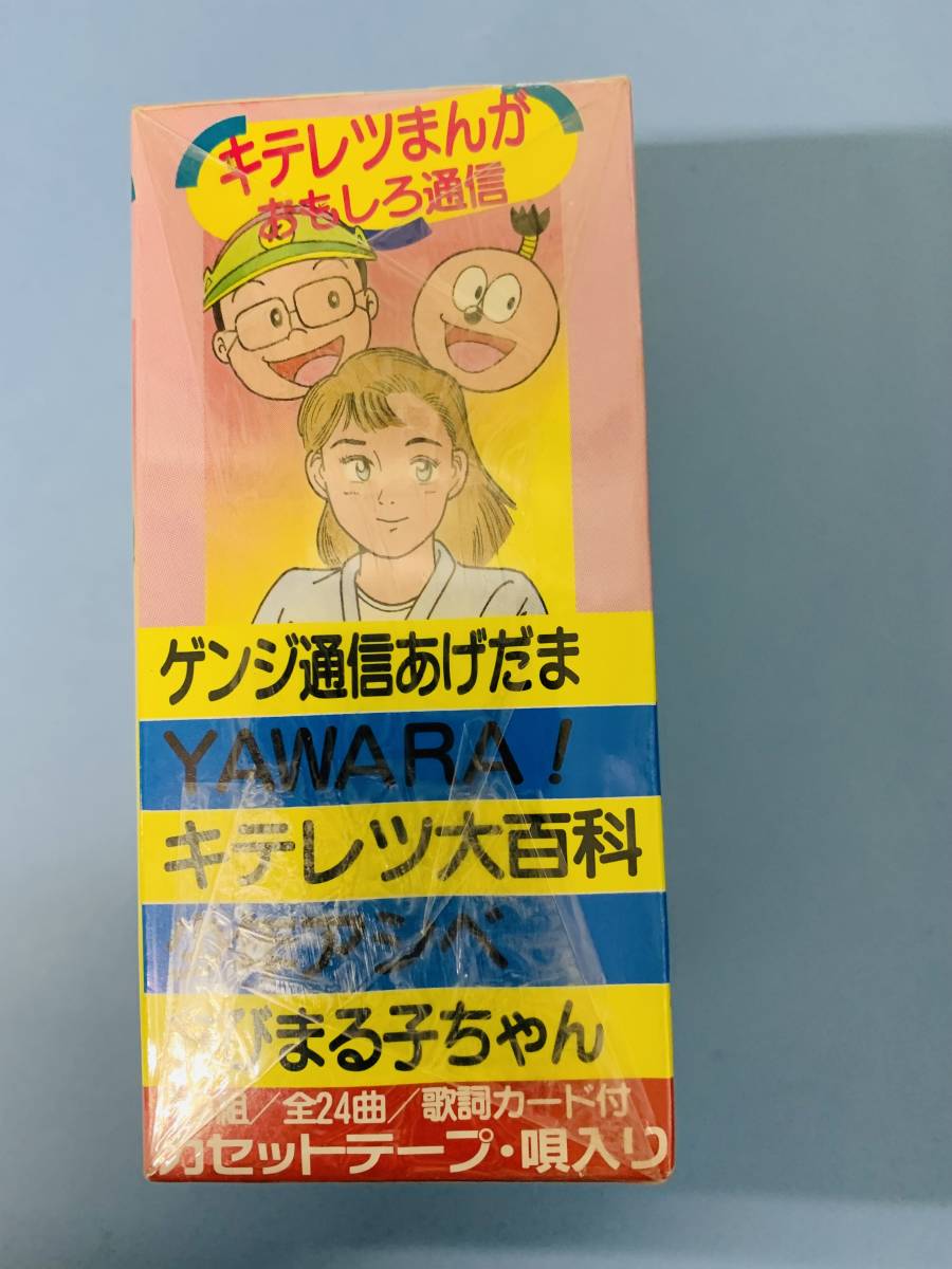 ［昭和レトロ］キテレツまんがおもしろ通信3巻組24曲唄入り・歌詞カード付きカセットテープ キテレツ大百科他 ＜未使用＞の画像2