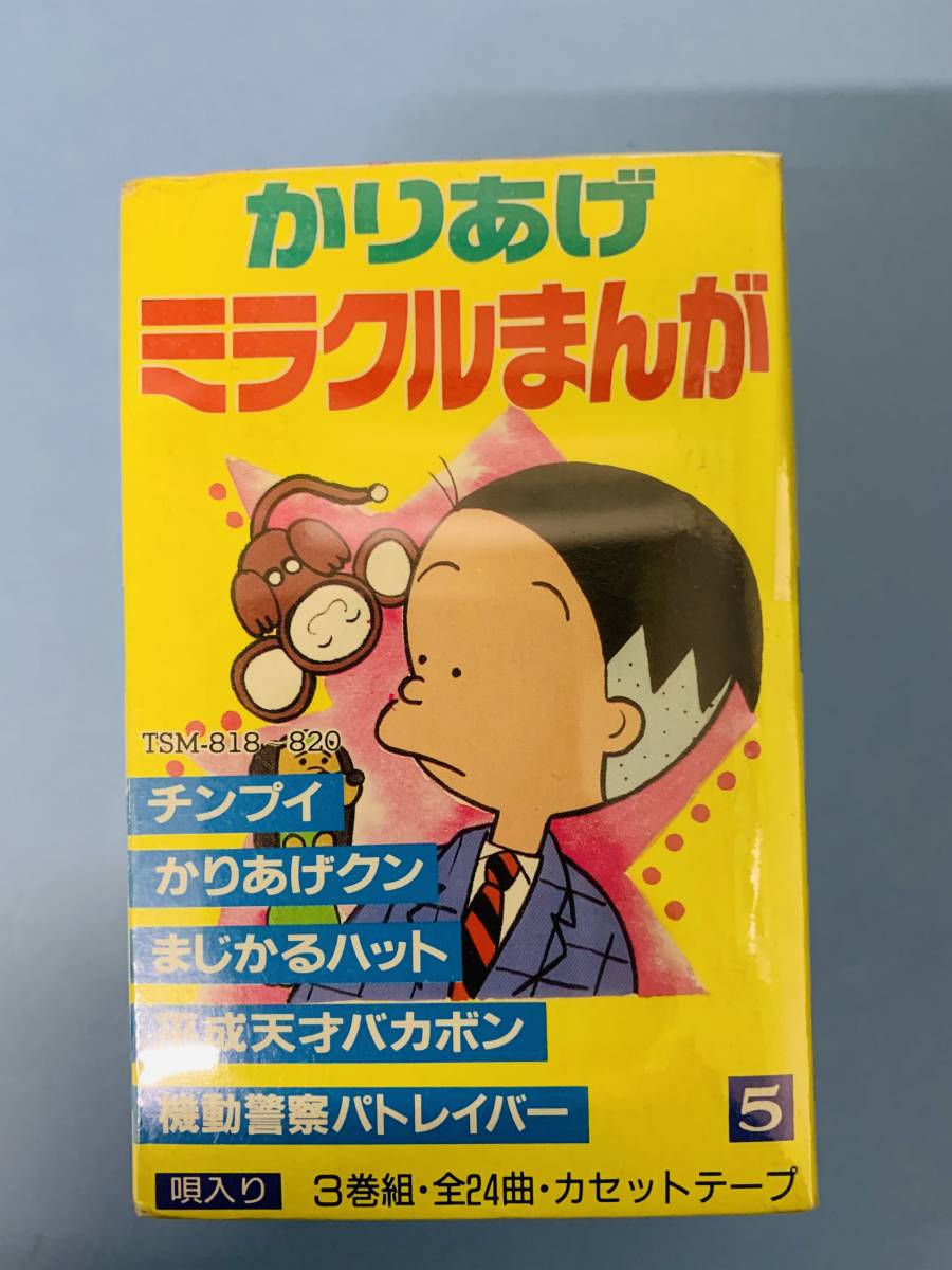 ［昭和レトロ］かりあげミラクルまんが3巻組24曲唄入り・歌詞カード付きカセットテープ かりあげクン他 ＜未使用＞の画像1
