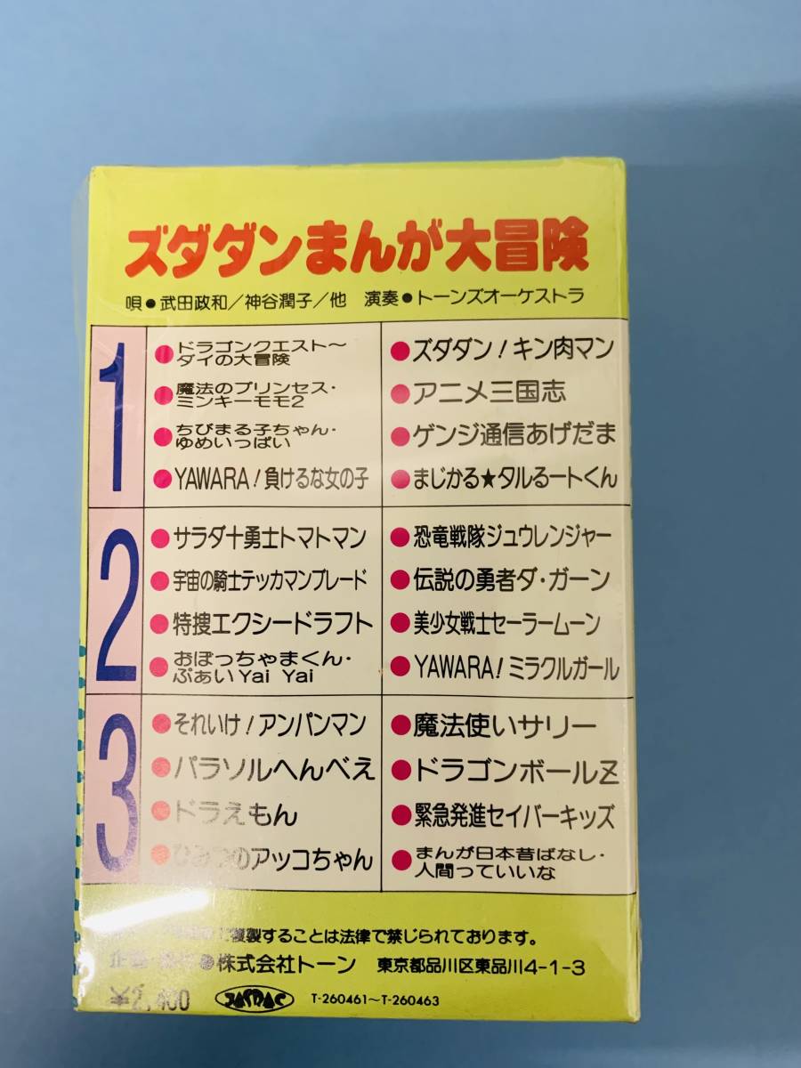 [ Showa Retro ]zda Dan ... large adventure 3 volume collection 24 bending . entering * lyric card attaching . cassette tape large. large adventure other < unused >