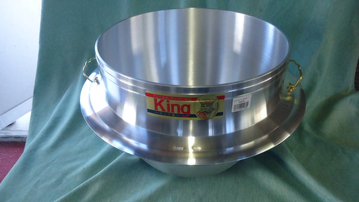 【新品未使用品】 アルミ鋳物 キング釜 カン付き 36cm