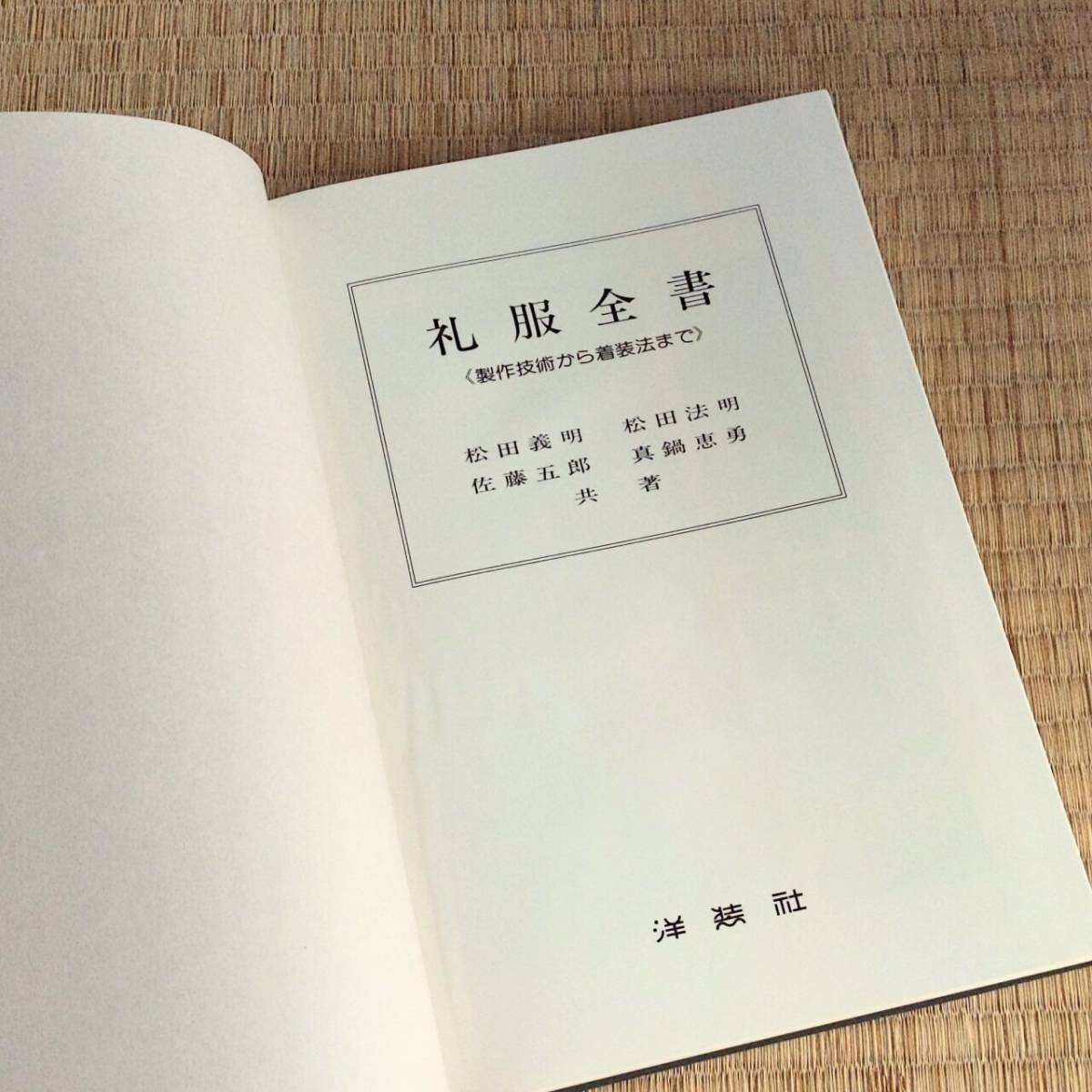 礼服全書』〈作成技術から着装法まで 松田義明・松田法明・佐藤五郎・真鍋恵勇共著 洋装社 1981年 紳士服 ビスポーク - その他 礼服全書』〈作成技術から着装法まで 松田義明・松田法明・佐藤五郎・真鍋恵勇共著 洋装社 1981年 紳士服 ビスポーク - その他