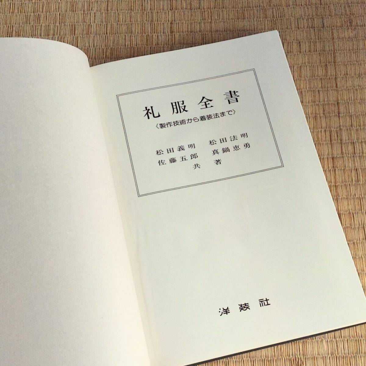 『礼服全書』〈作成技術から着装法まで　松田義明・松田法明・佐藤五郎・真鍋恵勇共著　洋装社　1981年　紳士服　ビスポーク_画像2